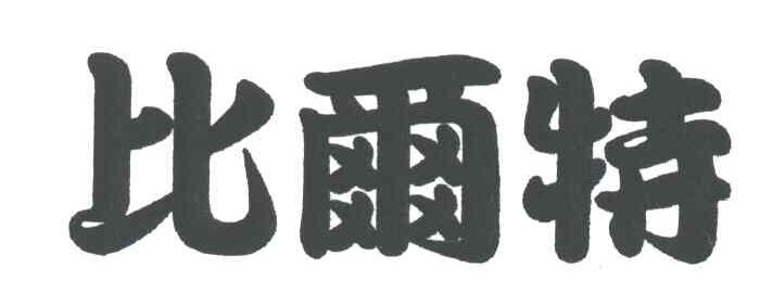 比尔特