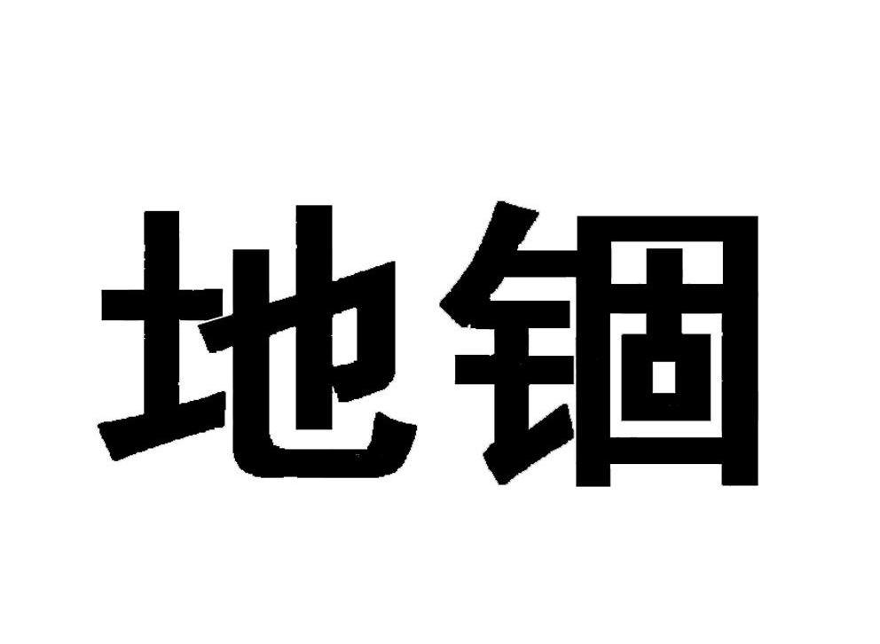 地锢