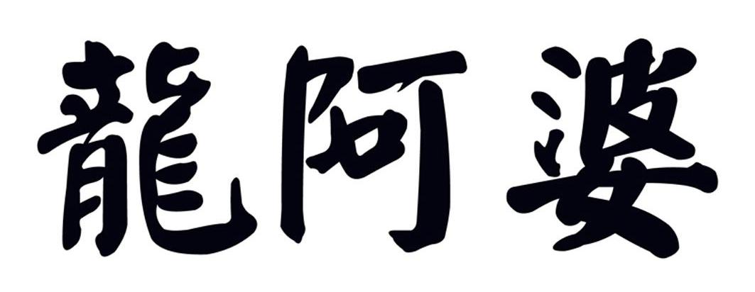 龙阿婆