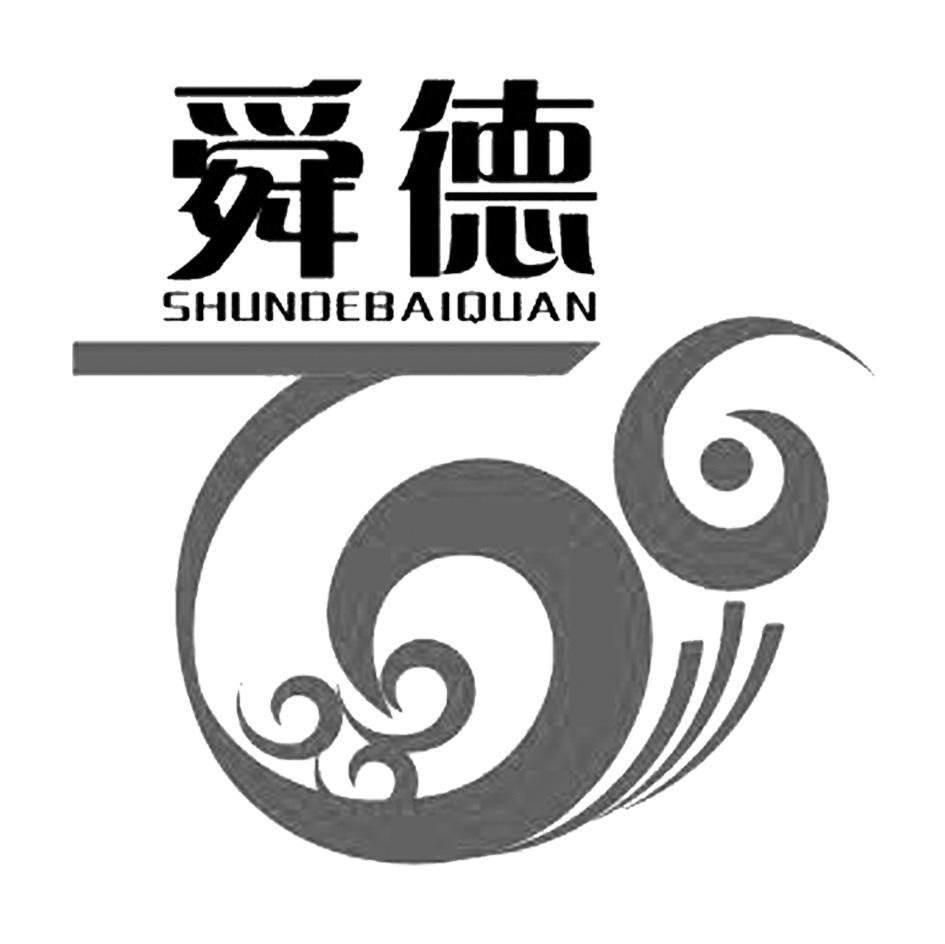 舜德 SHUNDEBAIQUAN
