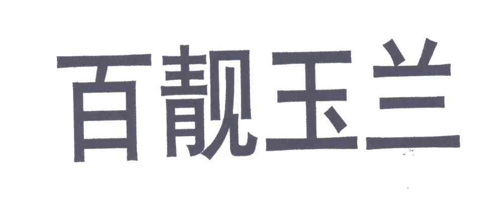 百靓玉兰