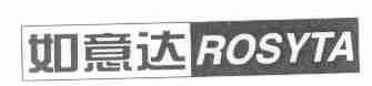 如意达;ROSYTA