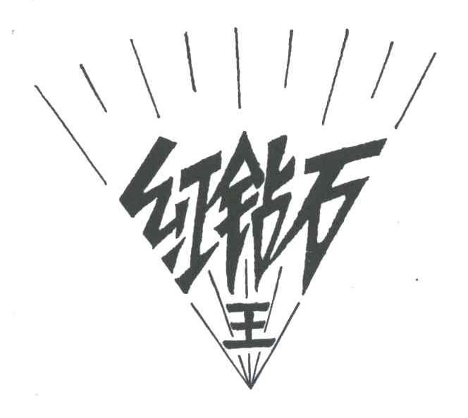 红钻石；王;