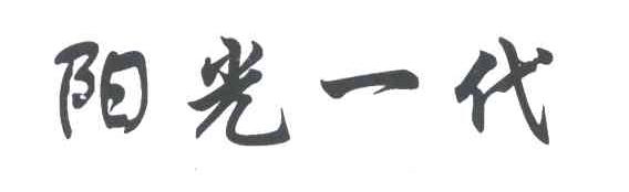 阳光一代