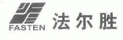 法尔胜;FASTEN