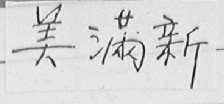 美满新