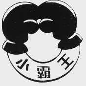 小霸王
