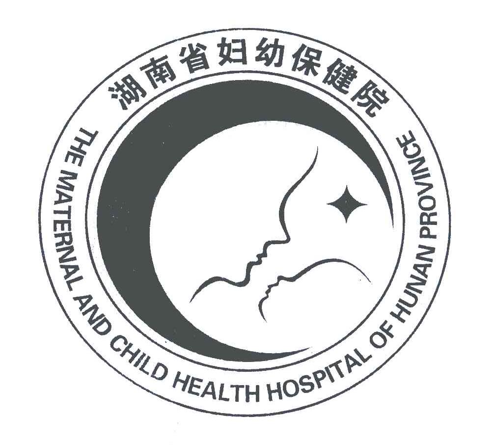 湖南省妇幼保健院;THE MATERNAL AND CHILD HEALTH HOSPITAL OF HUNAN PROVINCE
