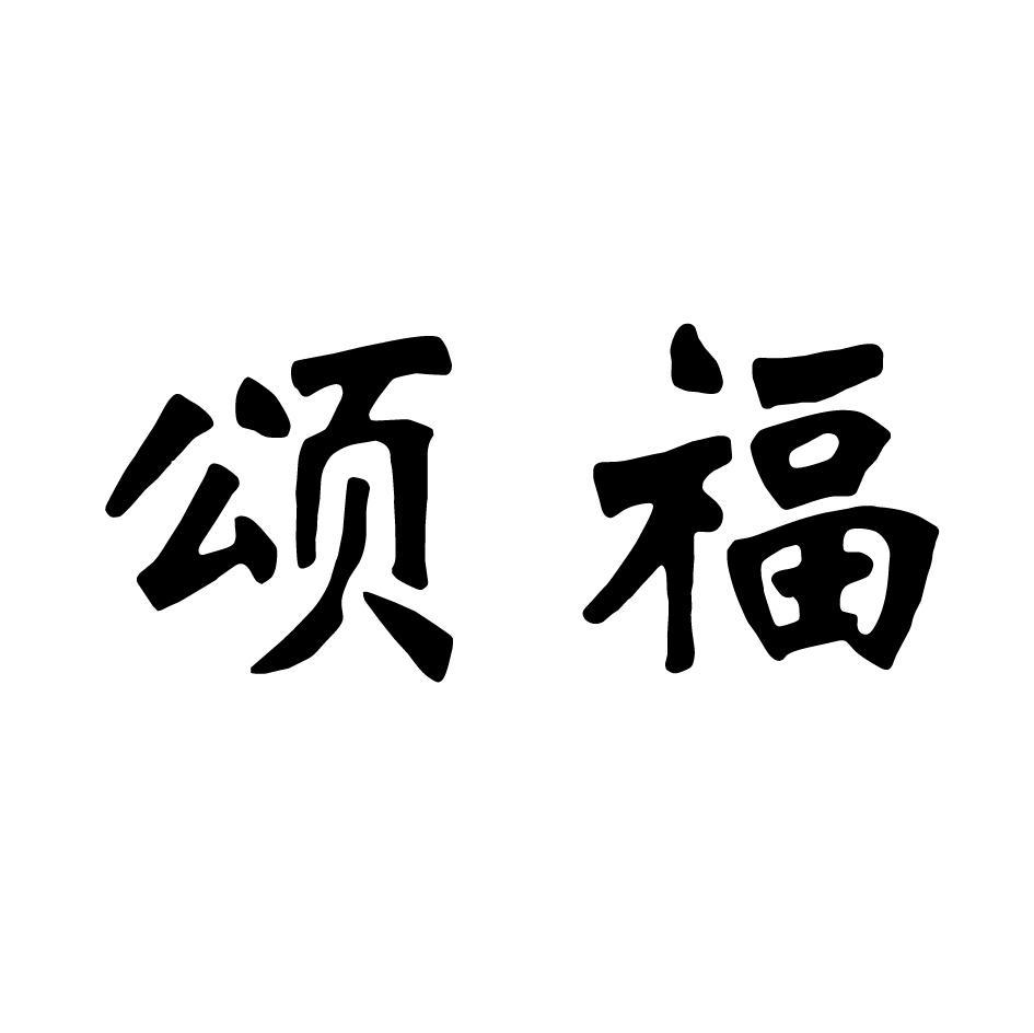 颂福
