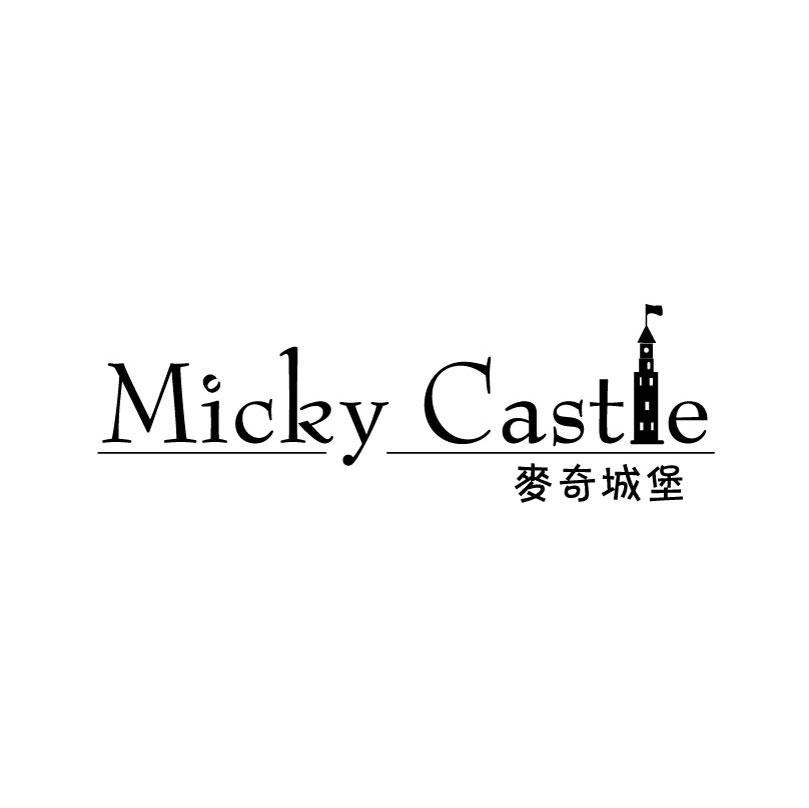 麦奇城堡 MICKY CASTLE