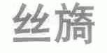 丝旖