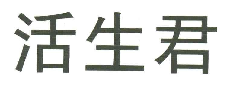 活生君