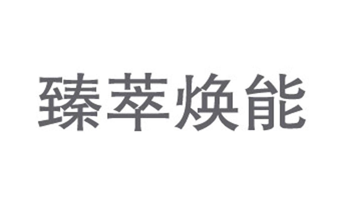 臻萃焕能