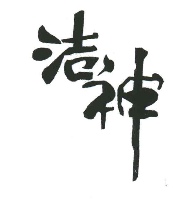 洁神