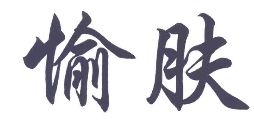 愉肤