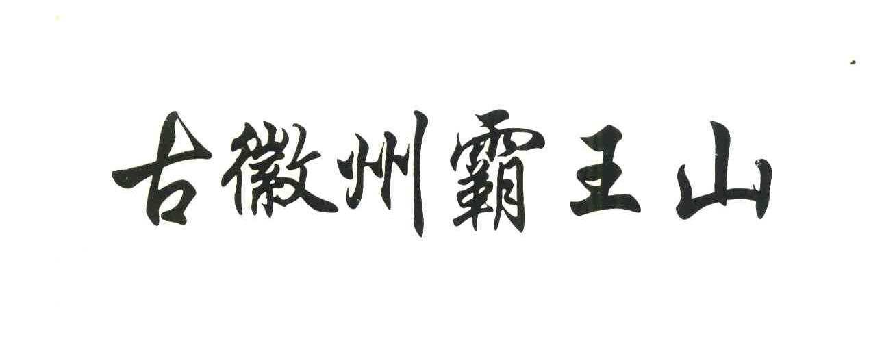 古徽州霸王山