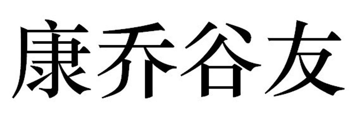 康乔谷友