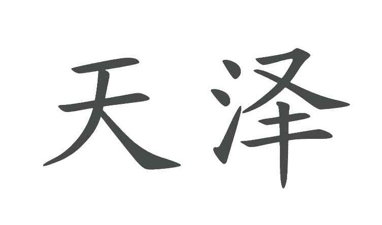 天泽