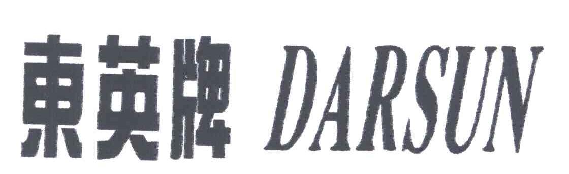 东英