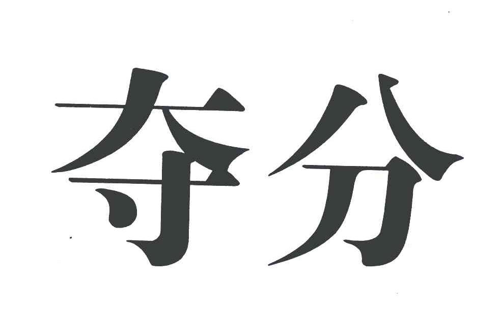 夺分