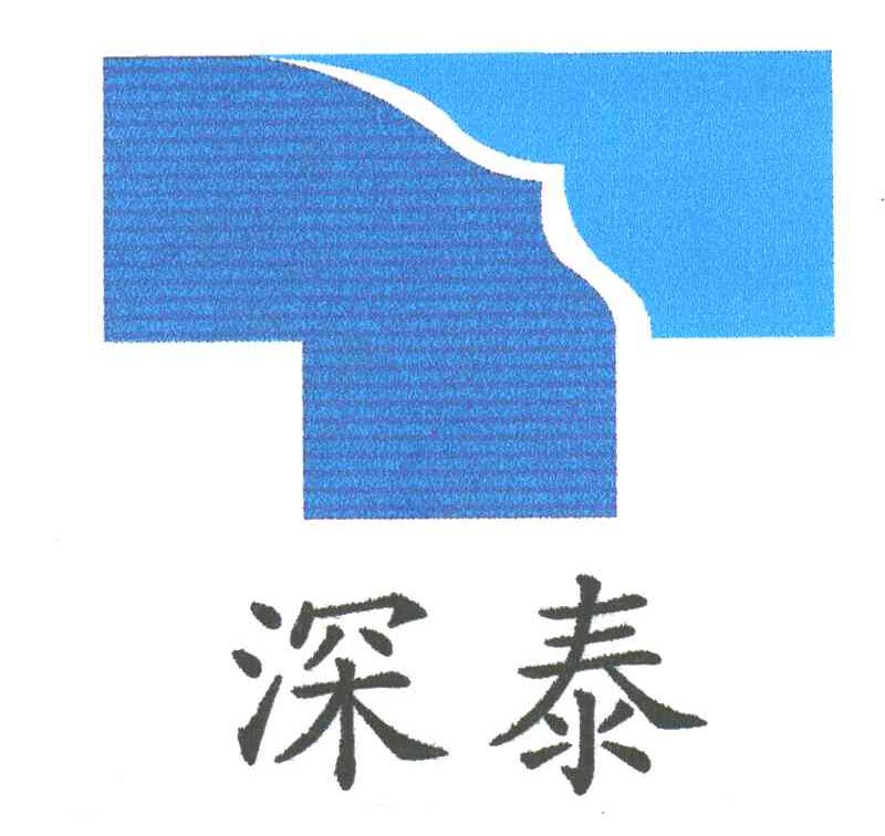 深泰