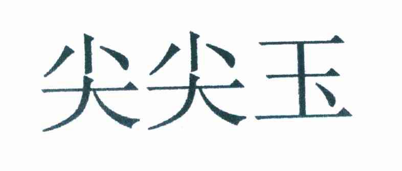尖尖玉
