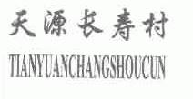 天源长寿村