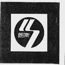 朗斯