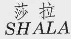 莎拉