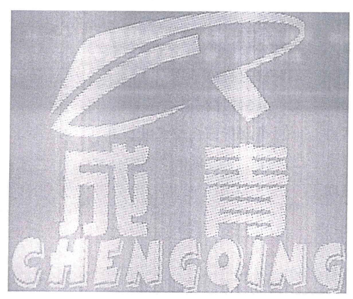 成青