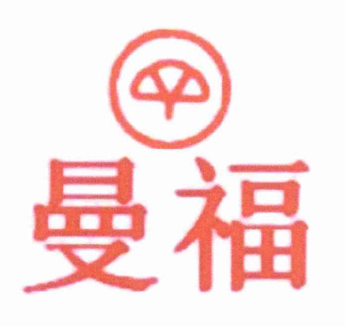 曼福