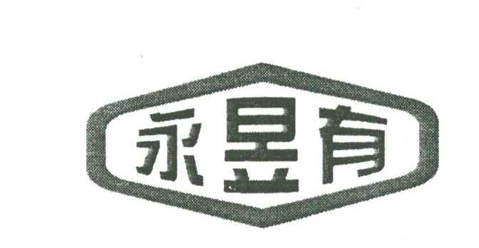 永昱有