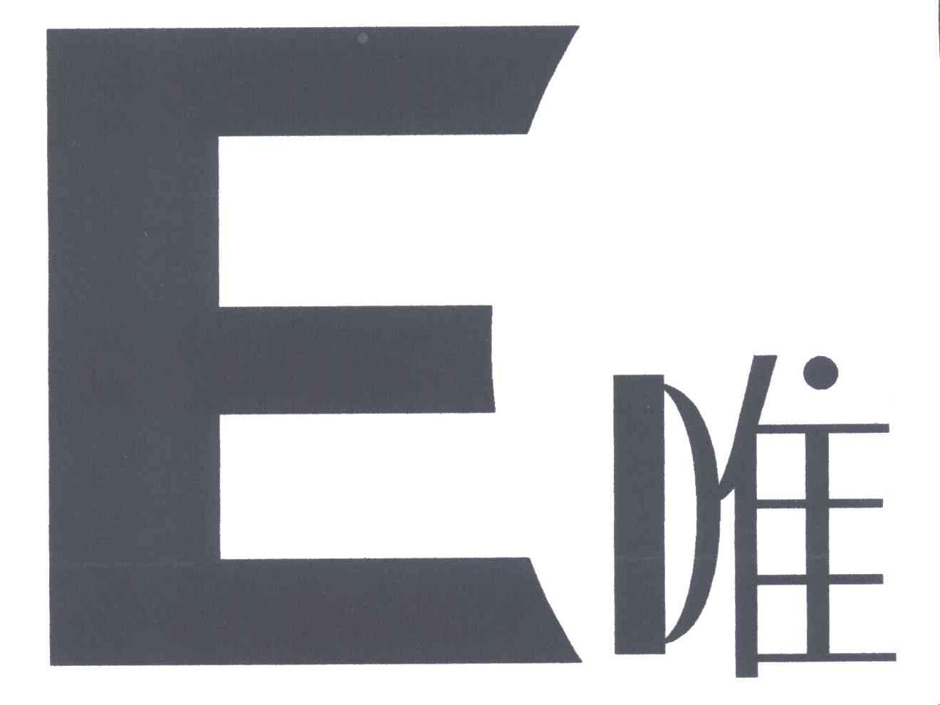 唯;E