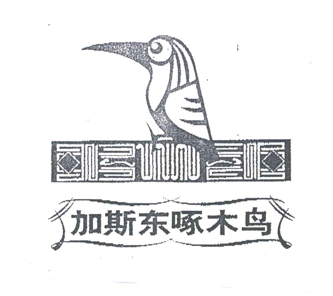 加斯东啄木鸟