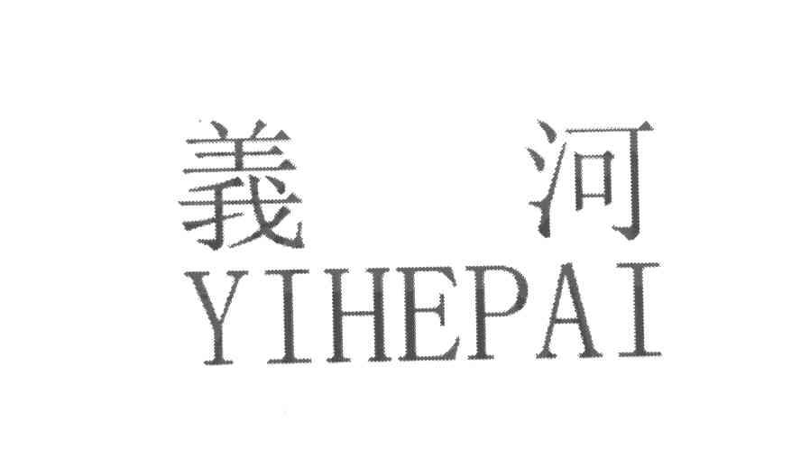 义河 YIHEPAI