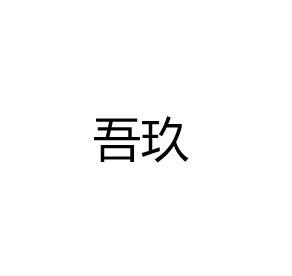 吾玖
