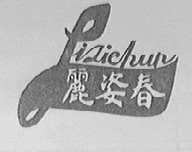 丽姿春
