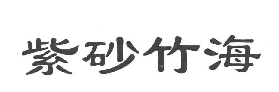 紫砂竹海