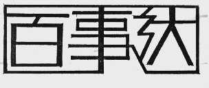 百事达