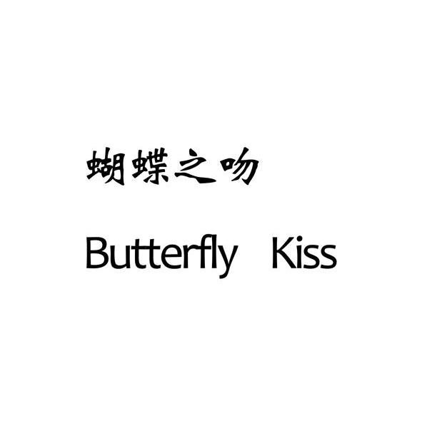 蝴蝶之吻 BUTTERFLY KISS