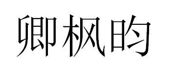 卿枫昀