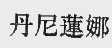 丹尼莲娜