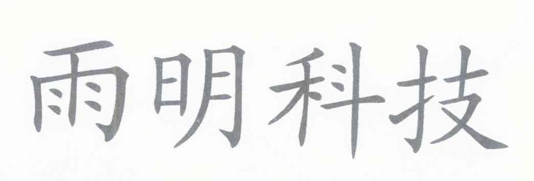 雨明科技