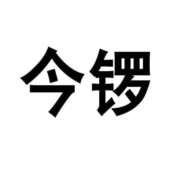 今锣