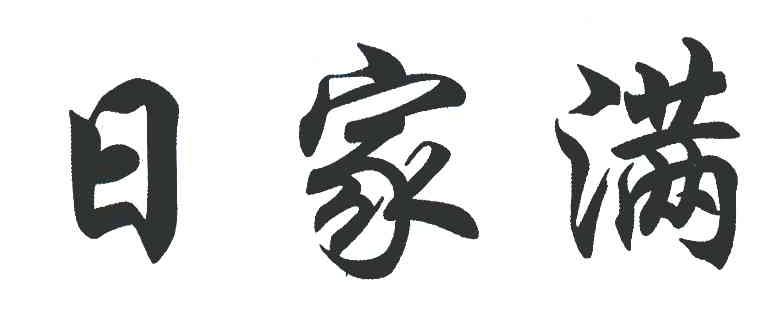 日家满
