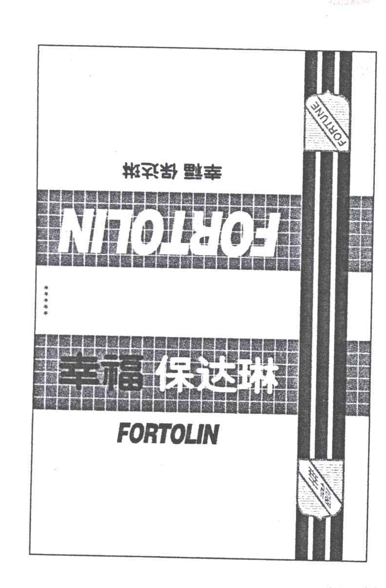 幸福保达琳