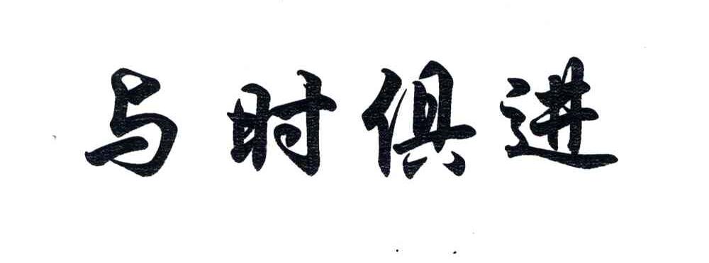 与时俱进