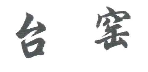 台窑