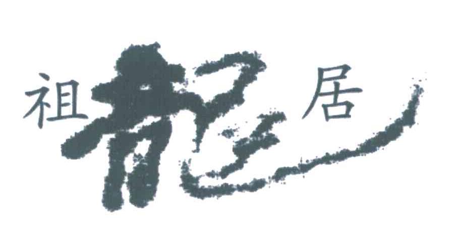 祖龙居