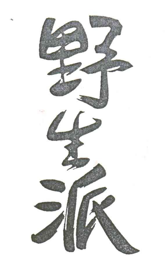野生派